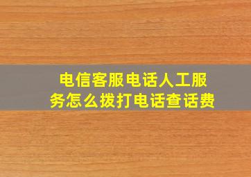 电信客服电话人工服务怎么拨打电话查话费