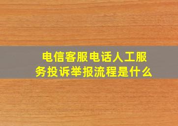 电信客服电话人工服务投诉举报流程是什么