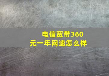 电信宽带360元一年网速怎么样