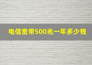 电信宽带500兆一年多少钱