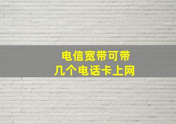 电信宽带可带几个电话卡上网