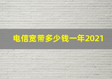 电信宽带多少钱一年2021