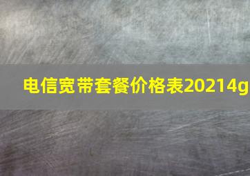 电信宽带套餐价格表20214g