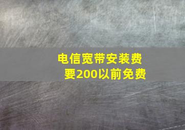 电信宽带安装费要200以前免费