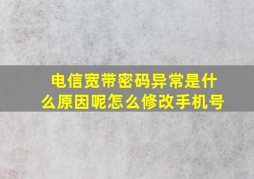 电信宽带密码异常是什么原因呢怎么修改手机号