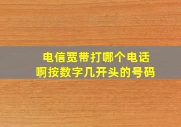 电信宽带打哪个电话啊按数字几开头的号码