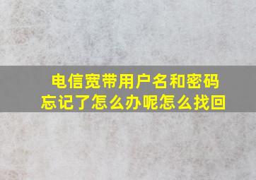 电信宽带用户名和密码忘记了怎么办呢怎么找回