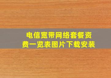 电信宽带网络套餐资费一览表图片下载安装