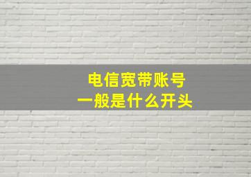 电信宽带账号一般是什么开头