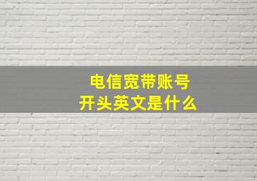 电信宽带账号开头英文是什么