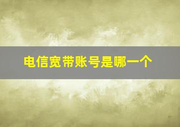 电信宽带账号是哪一个