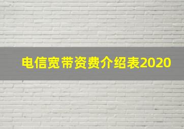 电信宽带资费介绍表2020