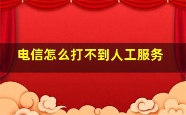 电信怎么打不到人工服务