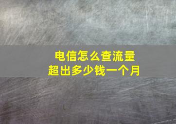 电信怎么查流量超出多少钱一个月