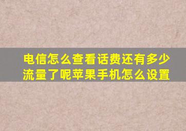 电信怎么查看话费还有多少流量了呢苹果手机怎么设置