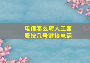 电信怎么转人工客服按几号键接电话