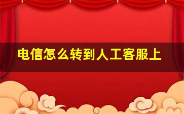 电信怎么转到人工客服上