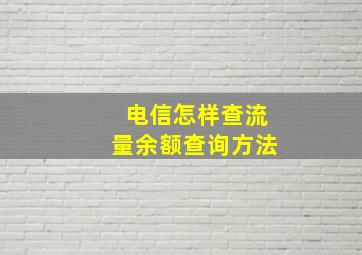 电信怎样查流量余额查询方法