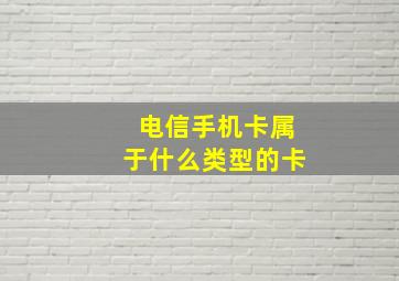 电信手机卡属于什么类型的卡