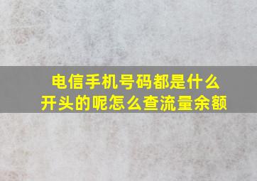 电信手机号码都是什么开头的呢怎么查流量余额