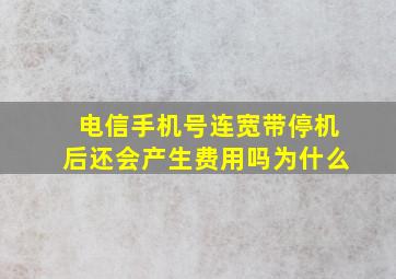 电信手机号连宽带停机后还会产生费用吗为什么