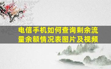 电信手机如何查询剩余流量余额情况表图片及视频