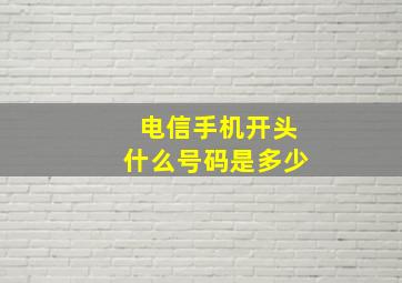 电信手机开头什么号码是多少