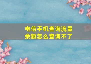 电信手机查询流量余额怎么查询不了