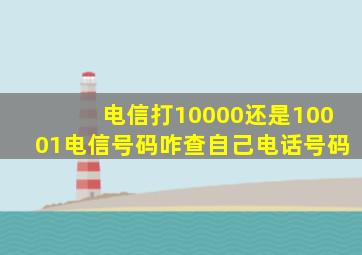 电信打10000还是10001电信号码咋查自己电话号码