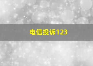 电信投诉123