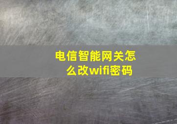 电信智能网关怎么改wifi密码