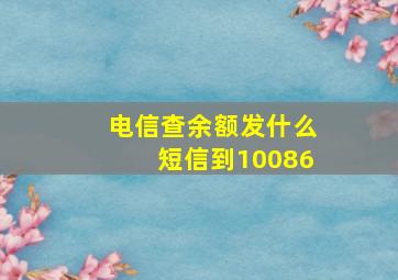 电信查余额发什么短信到10086