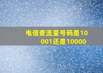 电信查流量号码是10001还是10000