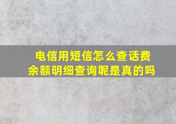 电信用短信怎么查话费余额明细查询呢是真的吗