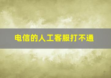 电信的人工客服打不通