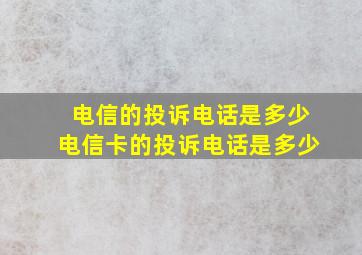 电信的投诉电话是多少电信卡的投诉电话是多少