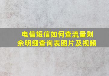 电信短信如何查流量剩余明细查询表图片及视频