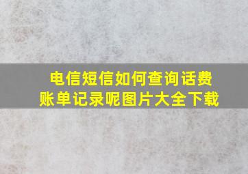 电信短信如何查询话费账单记录呢图片大全下载