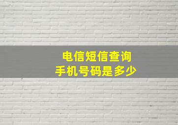 电信短信查询手机号码是多少