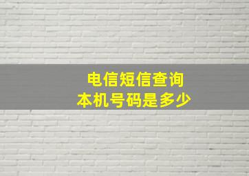 电信短信查询本机号码是多少