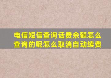 电信短信查询话费余额怎么查询的呢怎么取消自动续费