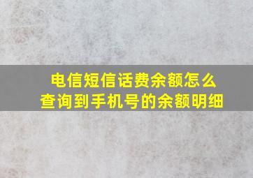 电信短信话费余额怎么查询到手机号的余额明细