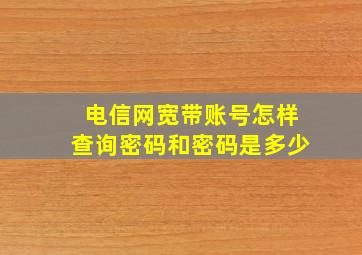 电信网宽带账号怎样查询密码和密码是多少