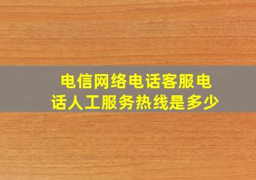 电信网络电话客服电话人工服务热线是多少