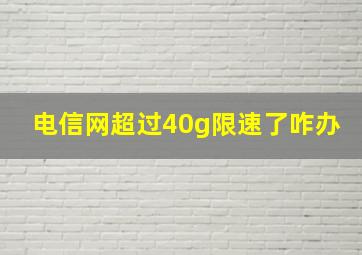 电信网超过40g限速了咋办