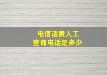 电信话费人工查询电话是多少