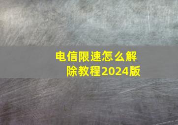 电信限速怎么解除教程2024版