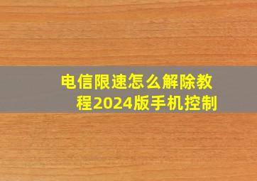 电信限速怎么解除教程2024版手机控制