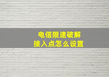 电信限速破解接入点怎么设置