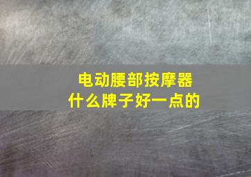 电动腰部按摩器什么牌子好一点的